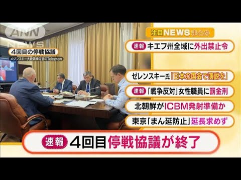 【朝の注目】「4回目の停戦協議が終了　翌日も継続へ」ほか5選(2022年3月16日)