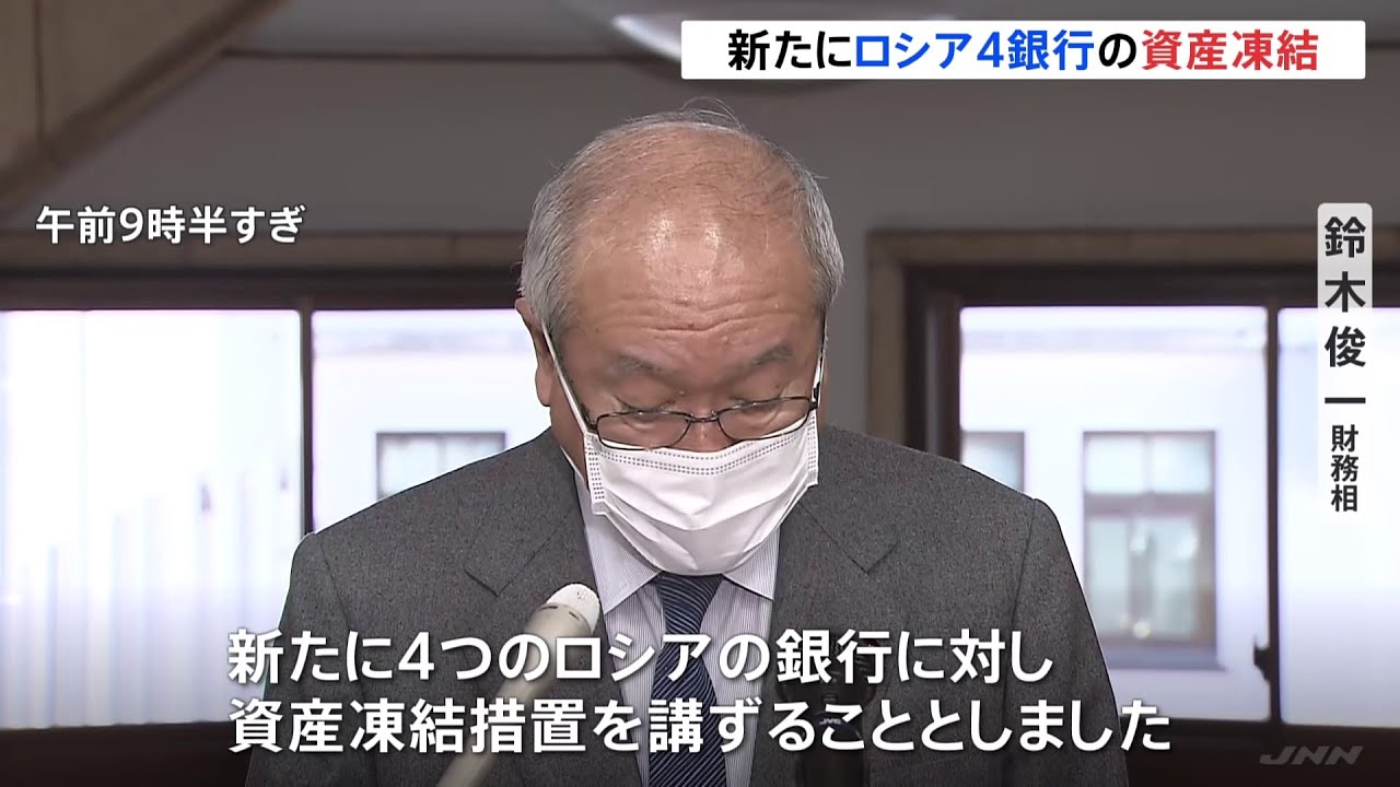 欧米と経済制裁で連携 新たにロシア4銀行の資産凍結