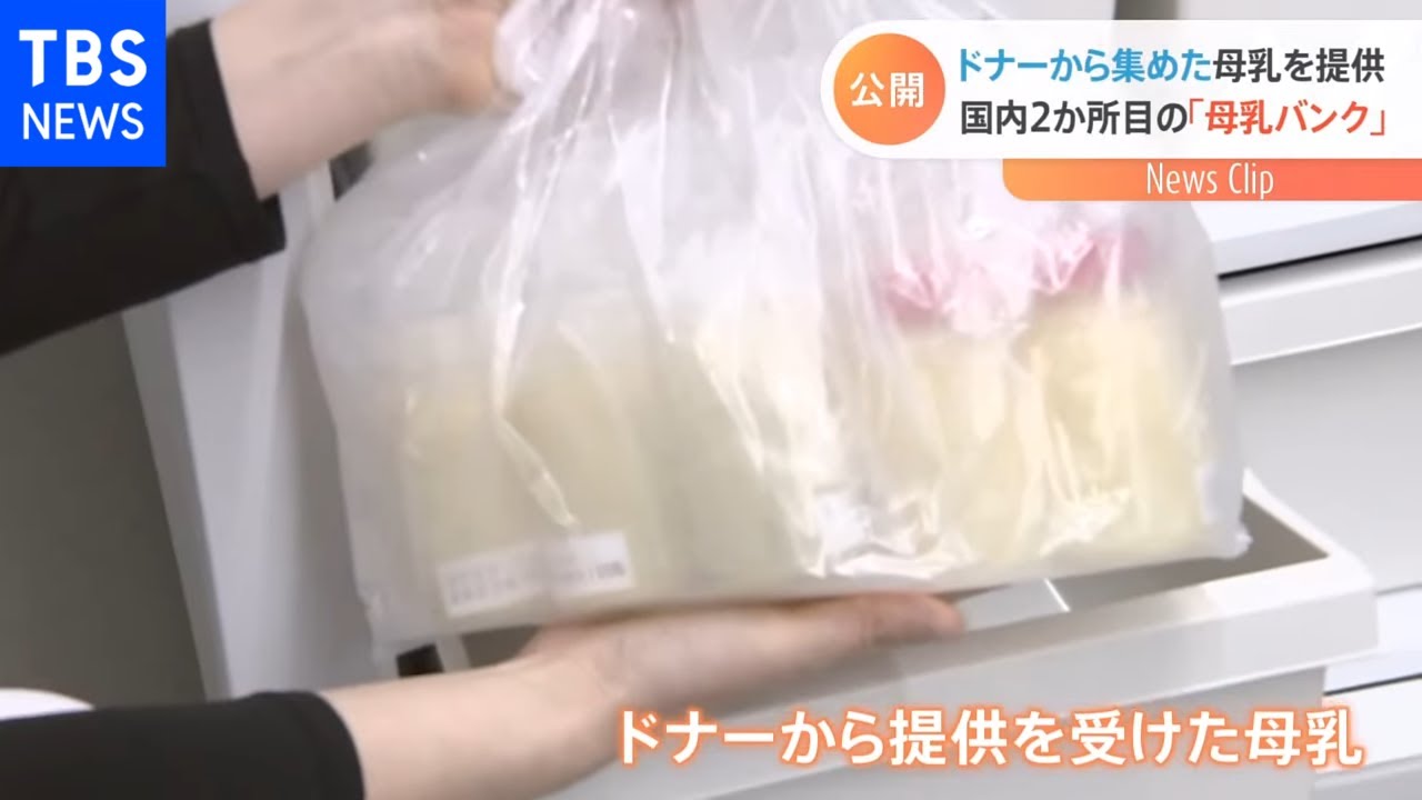 「母乳バンク」が都内で4月に開設へ 施設内部が公開