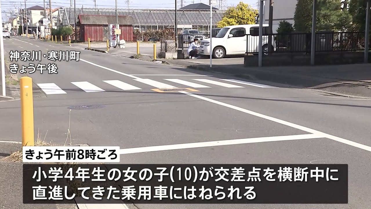 小学4年生の登校中の女の子が乗用車にはねられ重傷 神奈川・寒川町