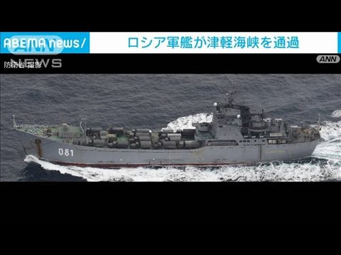 津軽海峡にロシア軍艦4隻　ウクライナへ兵士や軍用車両運搬か(2022年3月16日)