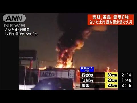 さいたま市の廃材置き場で火災　震度4の揺れの直後(2022年3月17日)