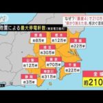 “エレベーター閉じ込め”多発　「震度4」関東全域で停電210万軒　原因は？(2022年3月17日)