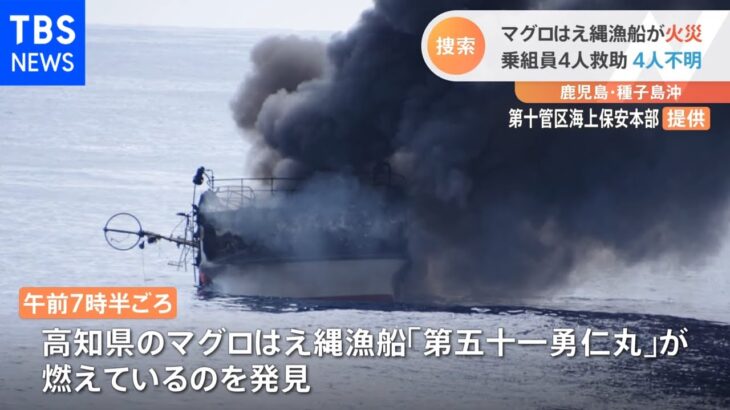 マグロはえ縄漁船が火災 乗組員4人救助 4人不明 鹿児島・種子島沖