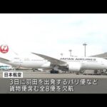 日本航空も欧州便を欠航　4日以降未定、ルート変更も検討(2022年3月3日)