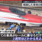 【全線再開は4月以降か】東北新幹線“脱線”車両の撤去始まる