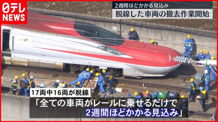 【全線再開は4月以降か】東北新幹線“脱線”車両の撤去始まる
