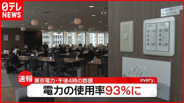 【速報】電力使用率９３％に (午後4時台) 「状況は厳しいまま」