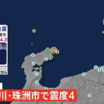 【速報】石川県能登地方で震度4 津波の心配なし