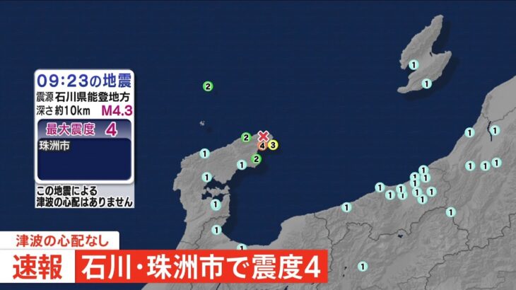 【速報】石川県能登地方で震度4 津波の心配なし