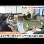 コロナワクチン「4回目接種」準備開始へ 厚労省専門部会