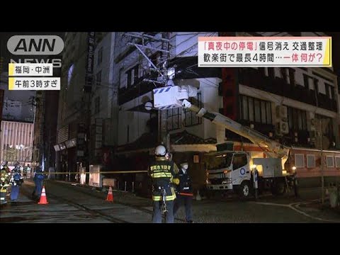 福岡で真夜中の停電　歓楽街で最長4時間　一体なぜ？(2022年3月24日)