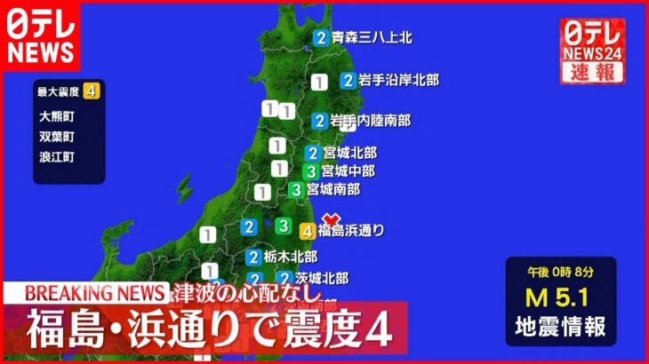 【速報】福島浜通りで震度4の地震 津波の心配なし