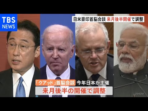 日米豪印「クアッド」首脳会談 4月後半の開催で調整 岸田首相が言及 ウクライナ情勢で変動も