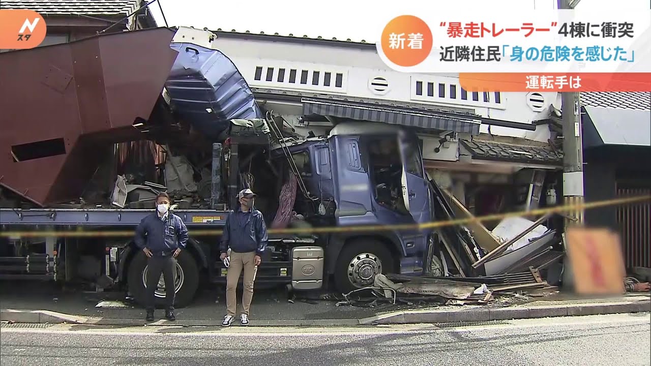 大型トレーラーが暴走 民家など4棟に突っ込む 兵庫