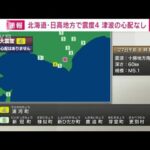 【速報】北海道 浦河町で震度4　津波の心配なし　午前8時15分ごろ(2022年3月27日)