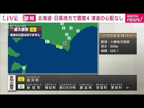 【速報】北海道 浦河町で震度4　津波の心配なし　午前8時15分ごろ(2022年3月27日)