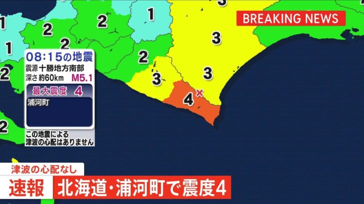 【速報】北海道・浦河町で震度4 津波の心配なし