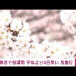 【速報】東京で桜満開　平年より4日早く、去年より5日遅い　気象庁(2022年3月27日)