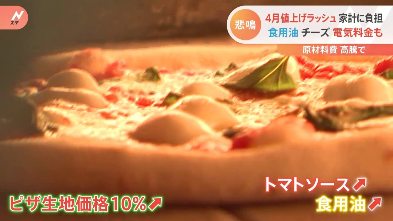 4月値上げラッシュ家計に負担 食用油・チーズ・電気料金も 原材料費の高騰で