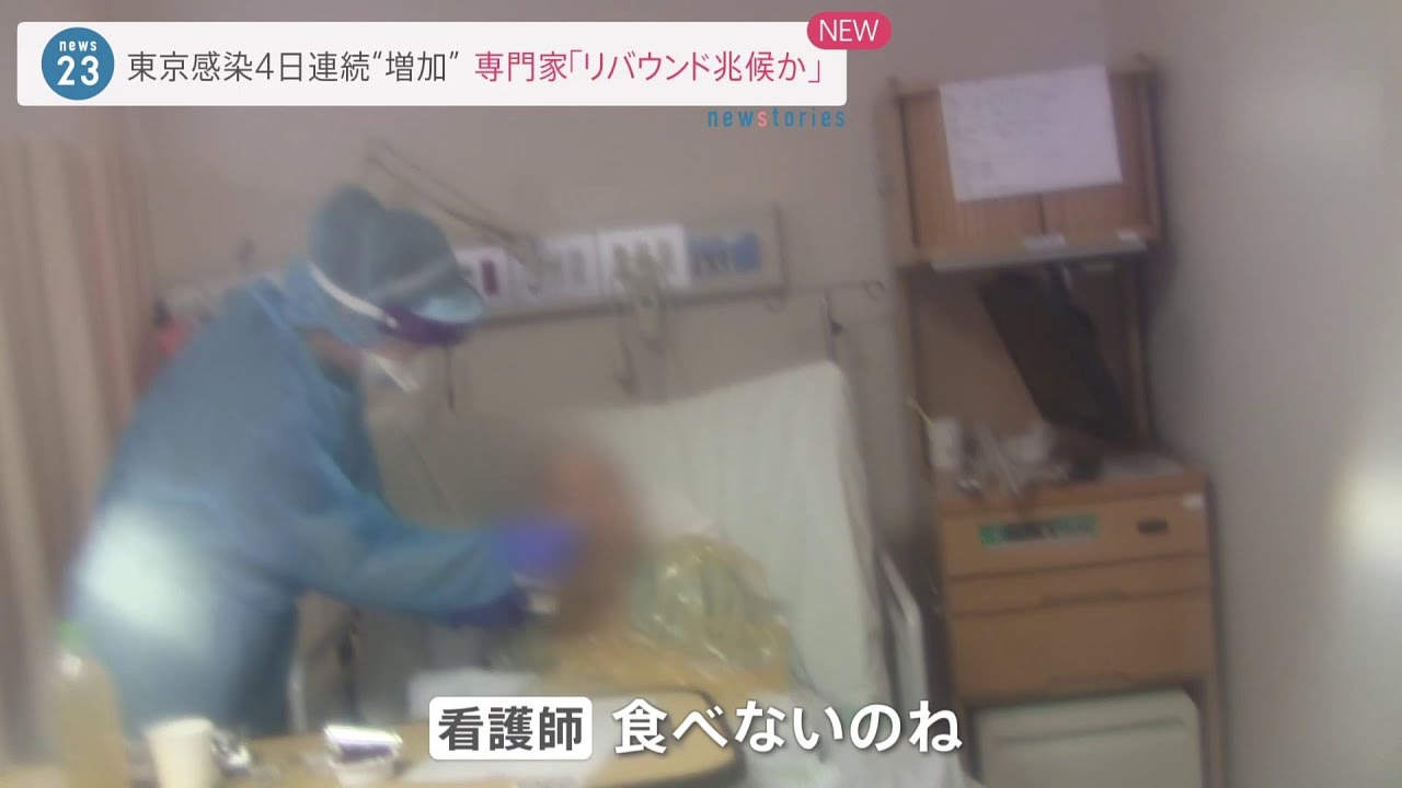 東京感染4日連続“増加” 専門家「リバウンド兆候か」
