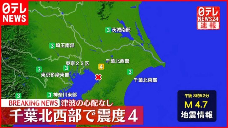 【速報】千葉北西部で震度4　津波の心配なし