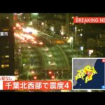 千葉県北西部で震度4 津波の心配なし