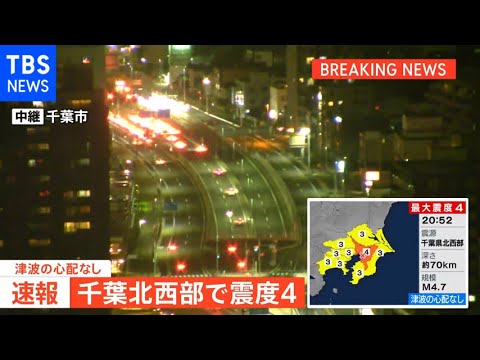 千葉県北西部で震度4 津波の心配なし