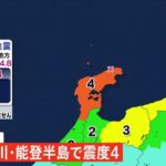 石川県で震度4 津波の心配なし