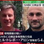 【相場操縦の疑い】幹部ら4人逮捕 法人”SMBC日興証券”も立件検討