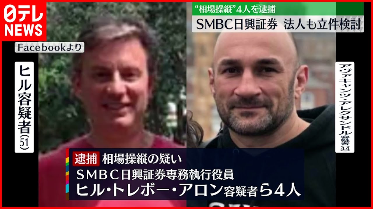 【相場操縦の疑い】幹部ら4人逮捕 法人”SMBC日興証券”も立件検討