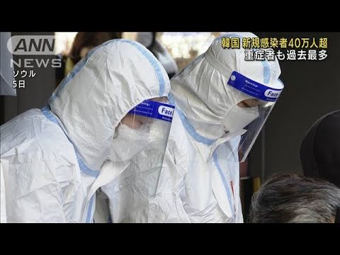 韓国で感染爆発収まらず　新規感染者が40万人超える(2022年3月16日)