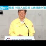 韓国の新規感染者、40万人台が目前　大統領選が影響か(2022年3月12日)