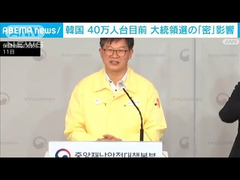 韓国の新規感染者、40万人台が目前　大統領選が影響か(2022年3月12日)