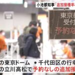 小池知事「接種率40％がポイント」 まん延防止措置解除に向け東京都がきょうから予約なしの追加接種を開始