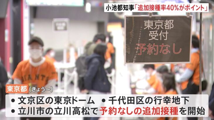 小池知事「接種率40％がポイント」 まん延防止措置解除に向け東京都がきょうから予約なしの追加接種を開始