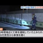 40代男性に事情聴取 西新宿のひき逃げ事件 ズボンにタイヤ痕