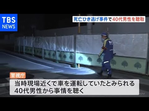 40代男性に事情聴取 西新宿のひき逃げ事件 ズボンにタイヤ痕