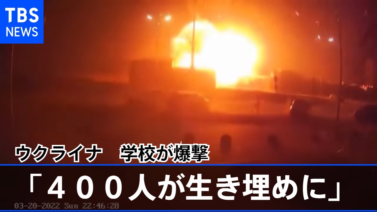 「学校が爆撃され400人が生き埋めに」降伏要求も ロシア軍の攻撃続くウクライナ南東部マリウポリ