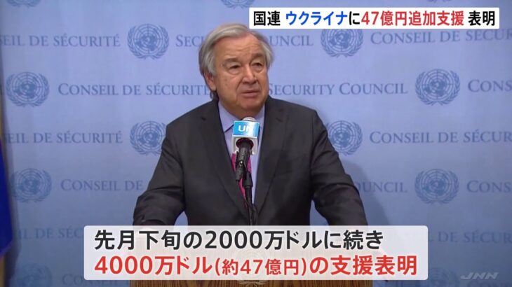 国連事務総長4000万ドル追加支援表明 悪化するウクライナ情勢を受け