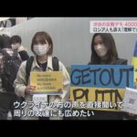 大学生「初めて戦争だと意識」渋谷デモ4000人参加(2022年3月5日)