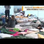 ウクライナ国外避難400万人超　民間死者数1100人超(2022年3月31日)