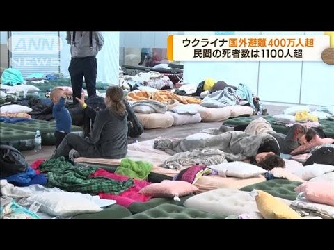 ウクライナ国外避難400万人超　民間死者数1100人超(2022年3月31日)