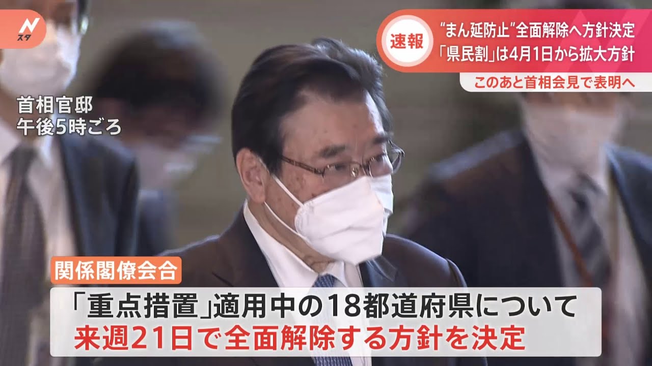 政府“まん延防止”全面解除する方針を決定 4月1日から「県民割」の拡大方針も