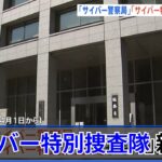 「サイバー警察局」4月1日発足「サイバー特別捜査隊」も新設へ