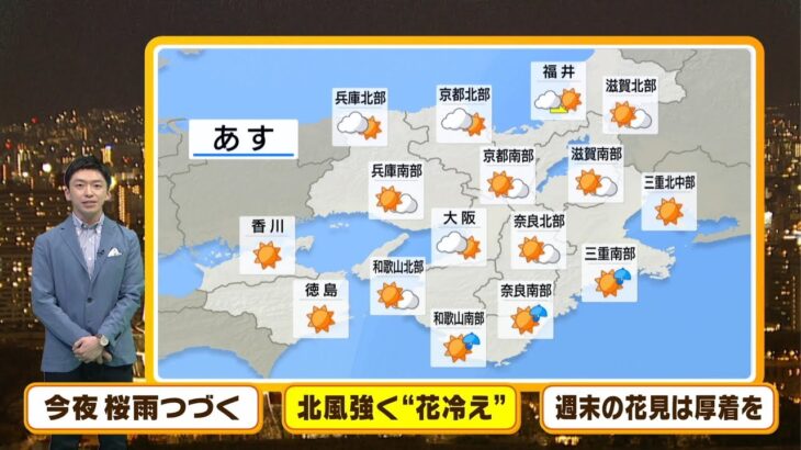 【4月1日(金)】４月スタートは天気回復も…北風強く“花冷え”【近畿地方】