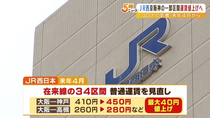 『大阪－神戸が410円→450円』JR西日本が来年4月から京阪神の一部区間で運賃値上げへ（2022年3月29日）