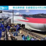 東北新幹線の全面復旧は4月以降か　車両撤去に2週間(2022年3月21日)