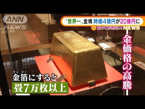 土肥金山“世界一巨大”金塊　4億円が20億円に！？(2022年3月14日)