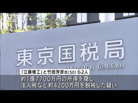 川崎市の建設会社　約4200万円脱税した疑いで告発(2022年3月30日)